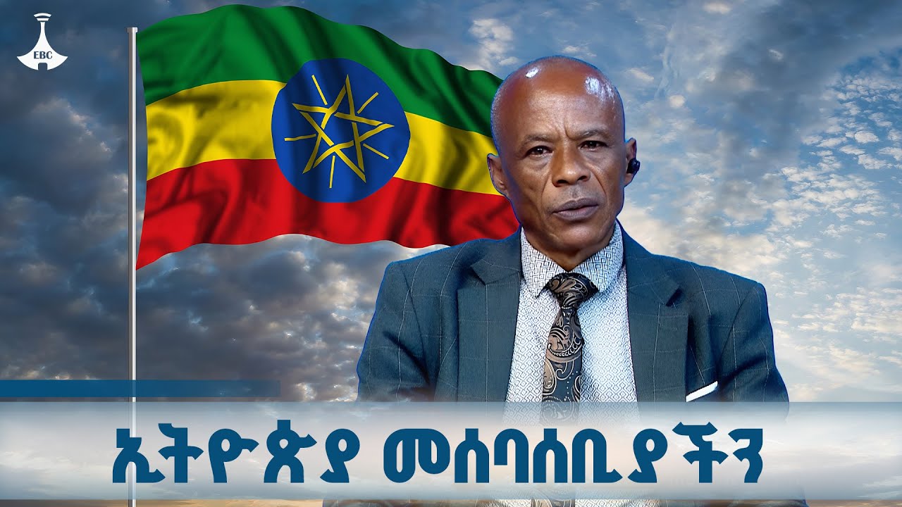 የወል ትርክት የቀጣይዋ ኢትዮጵያ መድሐኒት | ዳያሞ ዳዬ የፖለቲካ ምሁር  ETV | EBC | EBCDOTSTREA