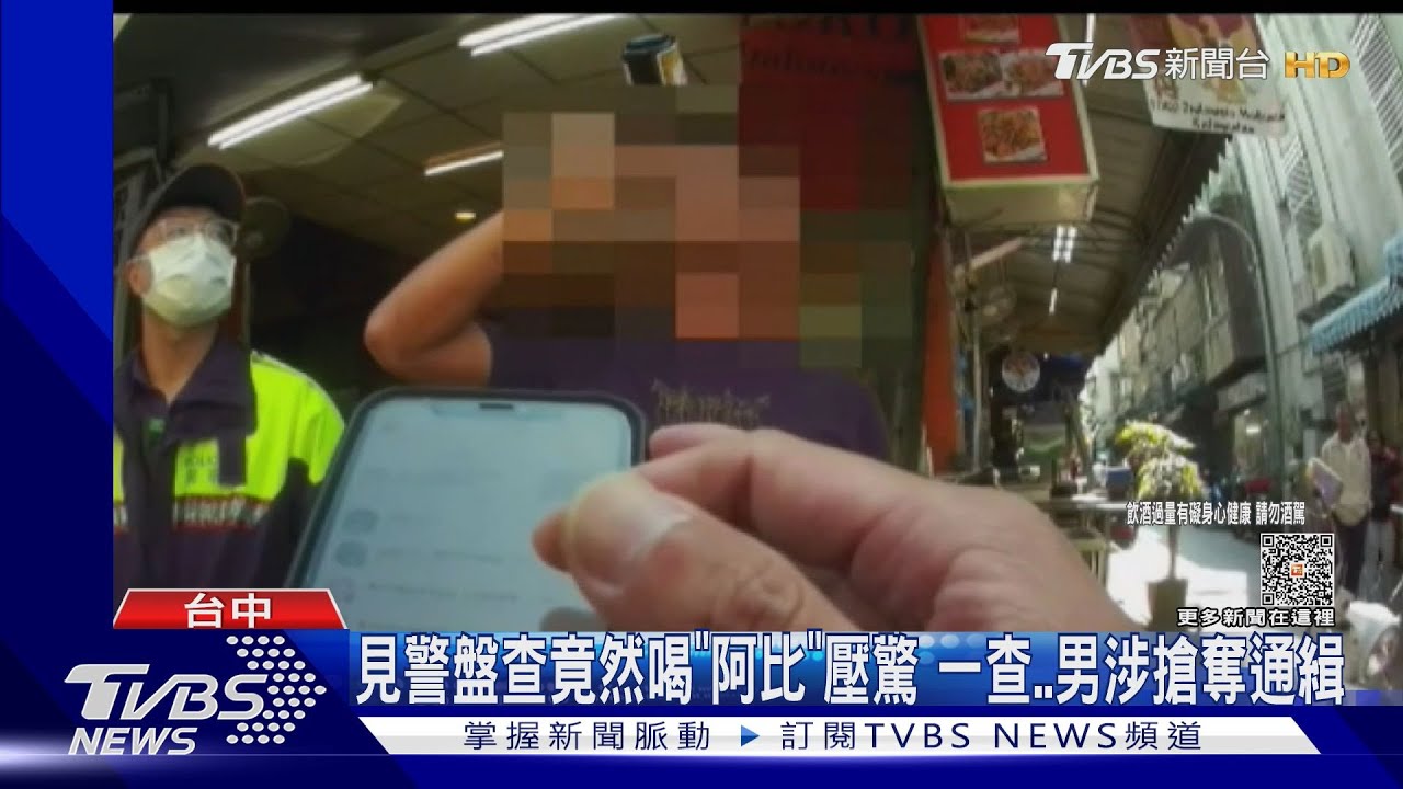 見警盤查竟然喝「阿比」壓驚 一查男涉搶奪通緝