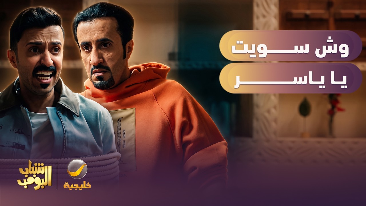 وش صار لياسر؟ 😱 - شباب البومب 14