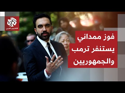 زهران ممداني عمدة مدينة نيويورك