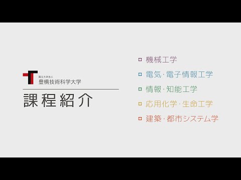 【公式】豊橋技術科学大学　大学紹介動画2020課程紹介版