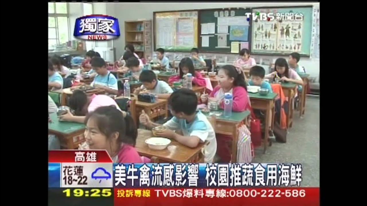 〈獨家〉美牛禽流感影響 校園推蔬食用海鮮