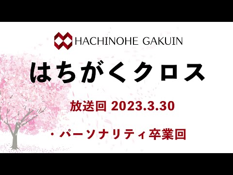 【はちがくクロス】テーマ「パーソナリティ卒業回」2023年3月30日放送回