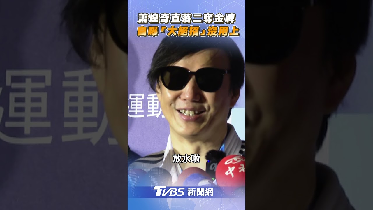 影音/蕭煌奇世壯運直落二奪金牌 自曝「大絕招」沒用上!