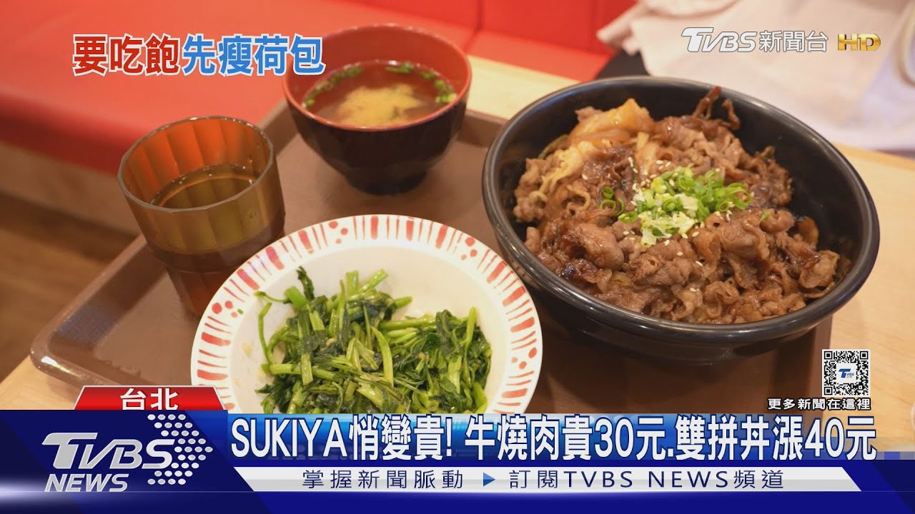 SUKIYA悄變貴! 牛燒肉貴30元、雙拼丼漲40元