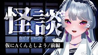 【怪談/短編集】学校で怪談は定番だよね！夏は楽しく、お盆なのでホラーノベルゲーム朗読！【仮にAくんとしよう/前編】