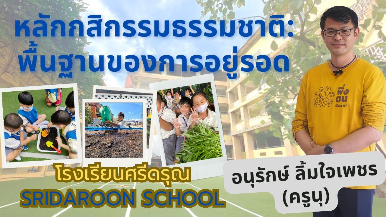 พึ่งตน เพื่อชาติ Model | ครูนุ-อนุรักษ์  ลิ้มใจเพชร เพื่อชาติ รุ่นที่ 14 บ้านครูทุ่งสง นครศรีธรรมราช