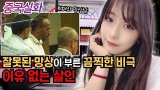 Download lagu 중국실화ㅣ 혼자 사랑하고 헤어지고, 상상 연애 중인 남성에게 걸려든 여성의 비극 #221 ㅣ#YOOHOOTV mp3