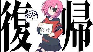 【歌枠】ただいま、って気持ちを歌う【ヨシダノ卓】