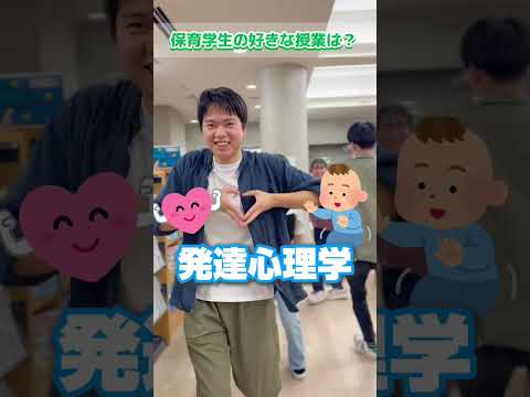幼児教育学科 👶📚保育学生の 好きな授業は？#shorts #こども教育宝仙大学 #保育士 #幼稚園教諭 #オープンキャンパス
