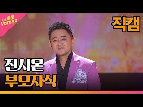 [세로직캠]진시몬¸ 부모자식 | 트롯쇼 220718