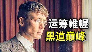 他被称为最叼黑老大，30岁洗白成为英国议员，传奇人生就像开挂，一口气看完黑帮犯罪英剧《浴血黑帮第四季》！