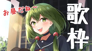 【歌枠/singing stream】初見さん歓迎！珍しくお昼に！【#桜あおい #Vtuber 】