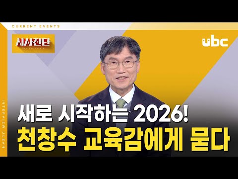 [시사진단] 천창수 울산시교육감에게 묻다