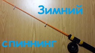 Удочка зимний спиннинг