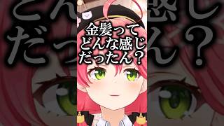 リスナーが出会った女の子に興味を持つみこち#shorts 【ホロライブ/#さくらみこ】#vtuber #hololive #切り抜き