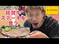 【チートデイ】最高級佐賀牛ステーキと大量の白米を食うッ！