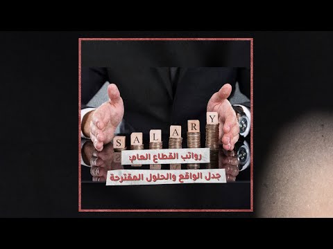 «تحقيقات»: رواتب القطاع العام.. جدل الواقع والحلول المقترحة