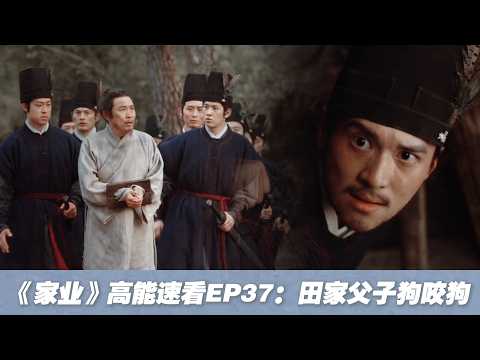 【《家業》高能速看-EP37】太解氣了😡！善惡終有輪回，田本昌一生唯利是圖拋下親人，最後卻被親生父親出賣！#家业 #家業 #楊紫 #韓東君 #TheHeir #cdrama #yangzi