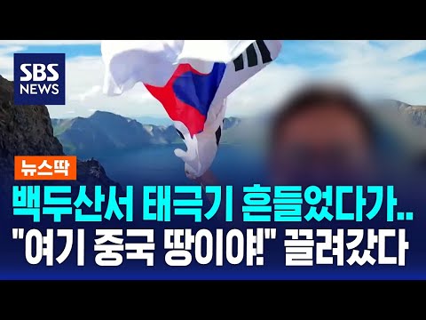 백두산서 태극기 흔들었다가…"여기 중국 땅이야!" 끌려가 조사 / SBS / 뉴스딱