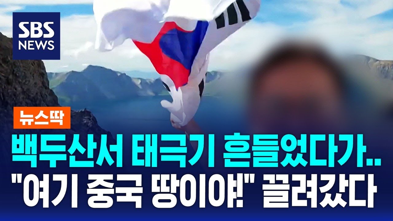 백두산서 태극기 흔들었다가…"여기 중국 땅이야!" 끌려가 조사 / SBS / 뉴스딱