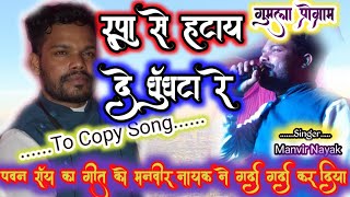 मनवीर नायक ||Singer || New Nagpuri Song 2022 || रूपा से हटाय दे घूंघटा रे || #singerpawanroy #manvir