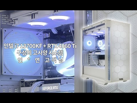 인텔 i7 13700KF + RTX 4060 Ti 구성의 게이밍 시스템 - 인 * 연 고객님 출고 영상 #조립컴퓨터