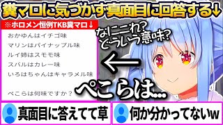 ホロメンマシュマロ恒例の"TKB糞マロ"の意味に気づかず、真面目に答えてしまうぺこらの糞マロ回答まとめw【ホロライブ切り抜き/兎田ぺこら】