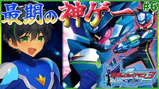 シリウス討伐とカードコンプ、そしてΩ Σボスへ… #6【流星のロックマン3 ブラックエース】