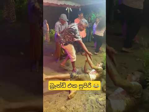 නැගිටපන් 😁😂 #dance #funnydance #funny #funnymemes #slmemereview #srilankanathalmeme #trending #viral