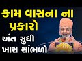 કામ વાસના ના પ્રકાર અંત સુધી ખાસ સાંભળો by satshri