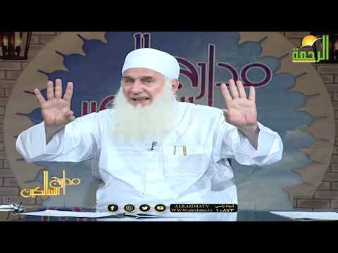 مدارج السالكين الخلاص من الذنب وشروطه مع فضيلة الشيخ المربى محمد حسين يعقوب