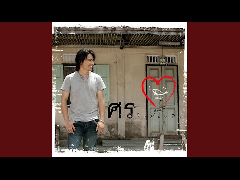 เพลง ใจปลาวิว ของ ศร ศรศักดิ์ สวนแก้ว ใน YouTube