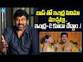 ఇంద్ర సినిమా ముచ్చట్లు Blockbuster Indra Movie Team Reunion 
