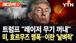 Download lagu [에디터픽] '레이저 무기' 꺼내든 트럼프…'하룻밤 사이 이란 기뢰 선박 대부분 제거' / YTN mp3