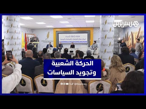 الحركة الشعبية تراهن على “سنابل” في التحليل العلمي للسياسات العمومية 