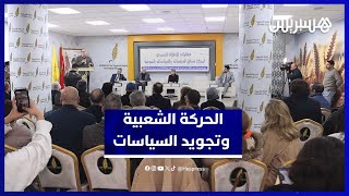 قيادة الحركة الشعبية تدعو لاعتماد المعرفة في صياغة السياسات العمومية thumbnail