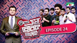 GPH Ispat Esho Robot Banai | Episode 24 | Reality Shows | Channel i Tv