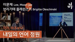 [2020 SIWF] 작가, 마주보다 - 내일의 언어 정원 | 이문재(Lee, Moon-jae) X 브리기테 올레쉰스키(Brigitte Oleschinsk) 썸네일