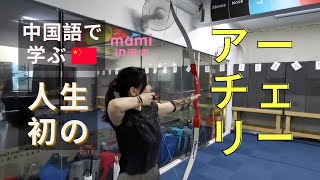 中国で人生初のアーチェリー / First time trying archery in China