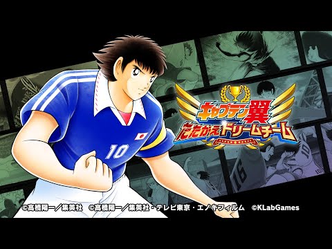 キャプテン翼 ～たたかえドリームチーム～ サッカーゲーム Video