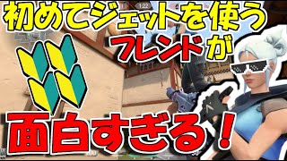 【爆笑!!】ジェットを初めて使うフレンドが暴れたい放題で面白すぎる!!（VALORANT）