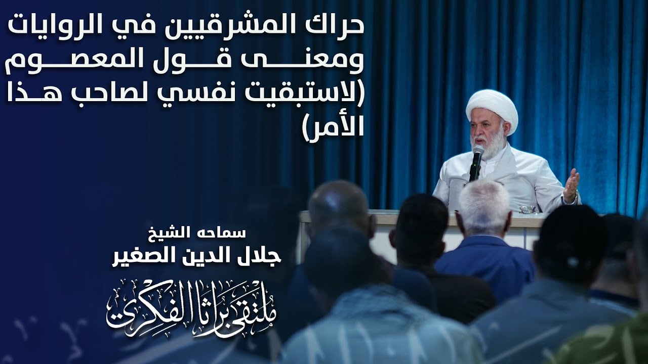 حراك المشرقيين في الروايات.. ومعنى قول المعصوم (لاستبقيت نفسي لصاحب هذا الأمر)