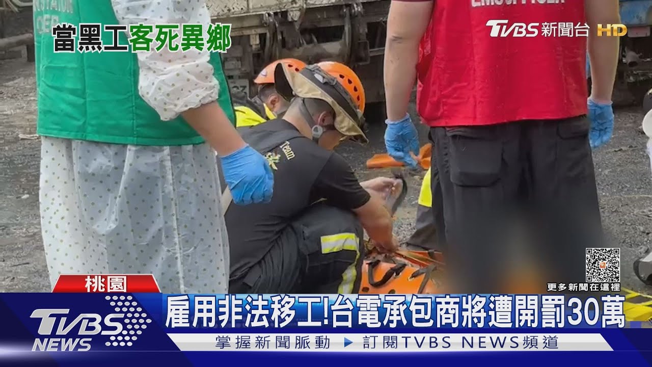 雇用非法移工! 台電承包商將遭開罰30萬