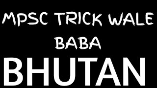 Mpsc trick wale baba 2 || mpsc trick in Marathi|| mpsc tricks|| mpsc2020|| psi ||STI ||Bhutan|| pune