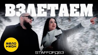 StaFFорд63 - Взлетаем (Official Video, 2022)