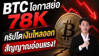 BITCOIN กำลังย่อเงินเริ่มไหลออก 78Kรับไหวไหม?