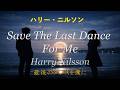 Save The Last Dance For Me  (Harry Nilsson ハリー・ニルソン)