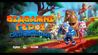 Відважні герої: Сила Шторма - офіційний трейлер №2 (український)