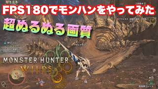 【概要欄必読】FPS180でモンスターハンターワイルズやってみた